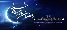 فرارسیدن ماه مهمانی خدا فرخنده باد.